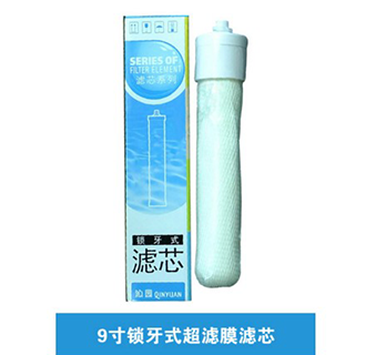 9寸鎖牙式超濾膜濾芯（可上門更換濾芯）