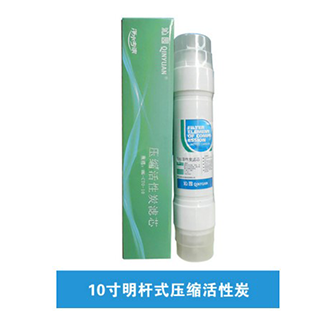 10寸明桿式壓縮活性炭濾芯（上門更換濾芯）