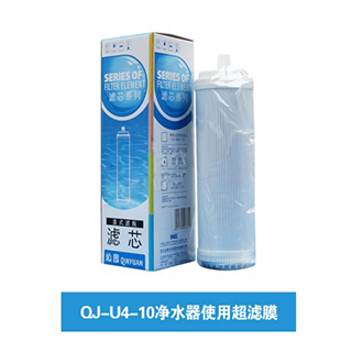 QJ-U4-10凈水器使用超濾膜濾芯（上門更換濾芯）