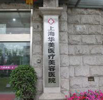 上海華美醫療美容醫院