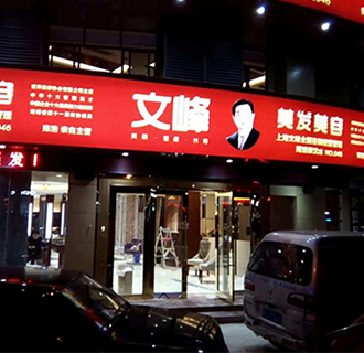 上海文峰美發美容