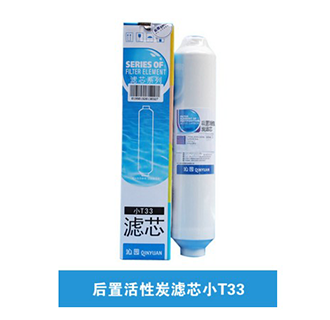 后置活性炭濾芯小T33（上門安裝）